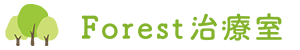 Forest治療室